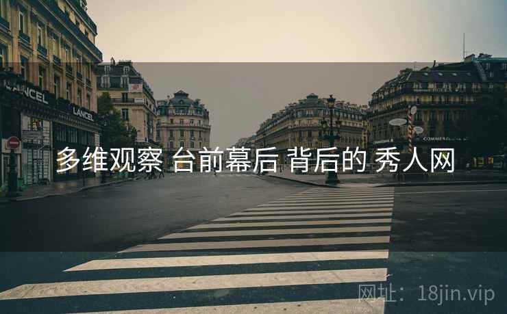 多维观察 台前幕后 背后的 秀人网