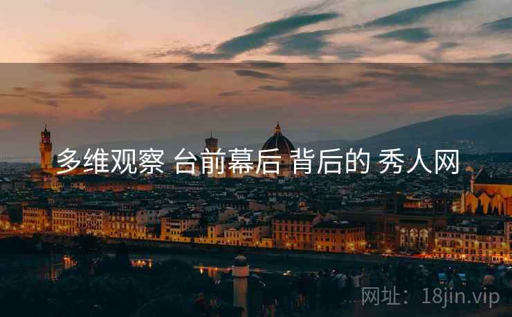 多维观察 台前幕后 背后的 秀人网