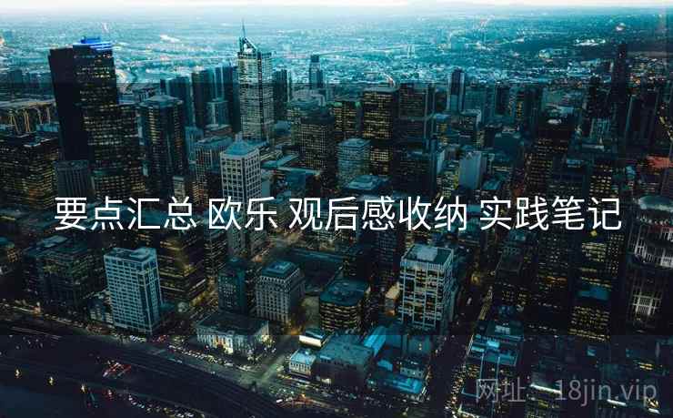 要点汇总 欧乐 观后感收纳 实践笔记