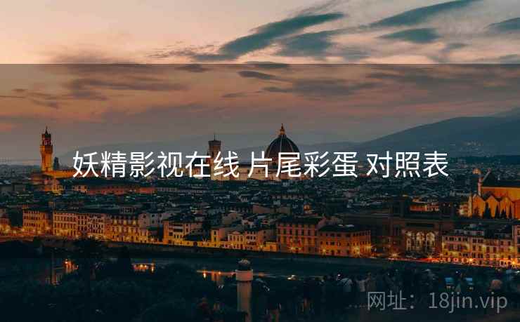 妖精影视在线 片尾彩蛋 对照表