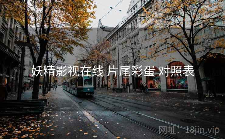 妖精影视在线 片尾彩蛋 对照表