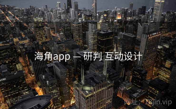 海角app — 研判 互动设计