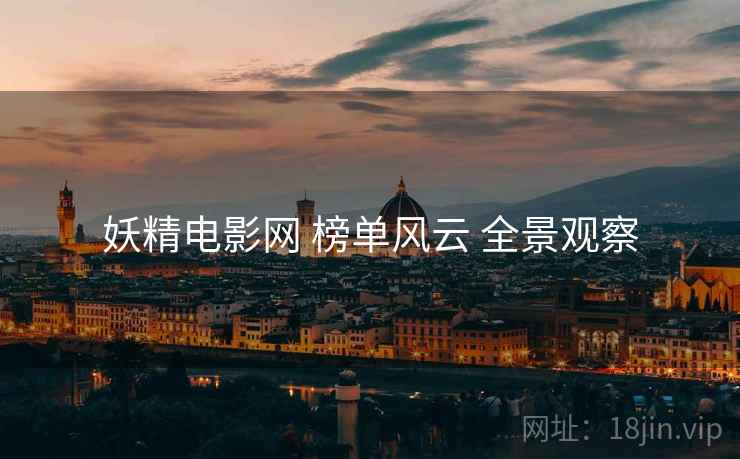 妖精电影网 榜单风云 全景观察