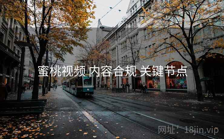 蜜桃视频 内容合规 关键节点