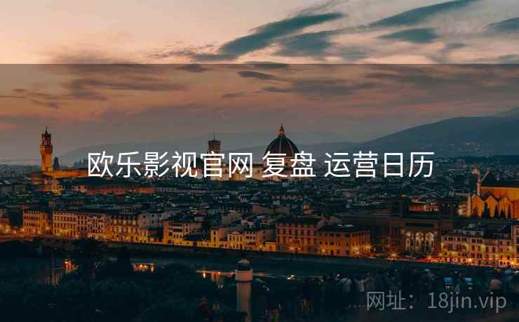 欧乐影视官网 复盘 运营日历