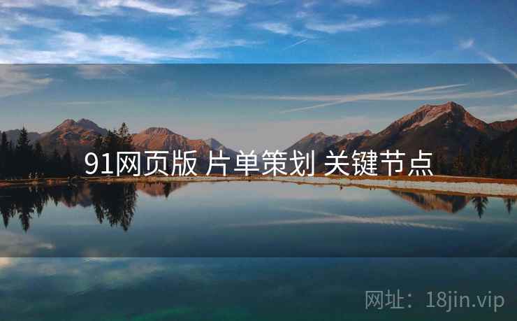 91网页版 片单策划 关键节点