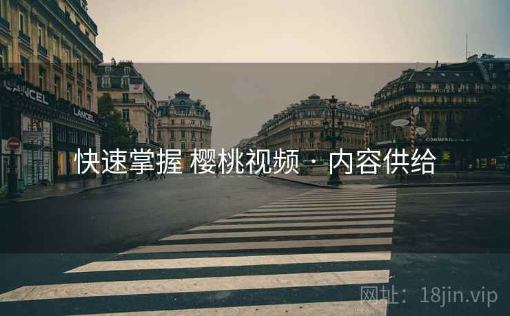 快速掌握 樱桃视频 · 内容供给
