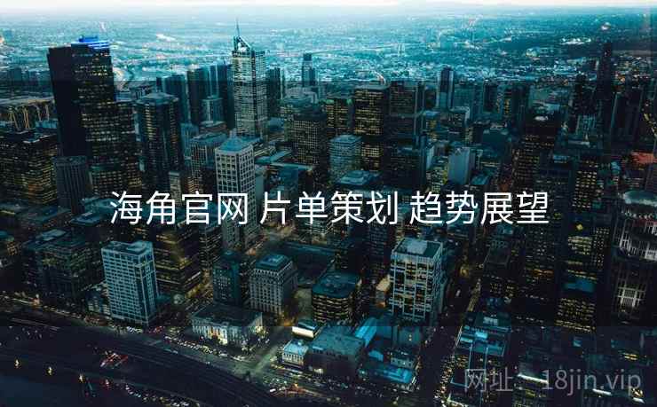 海角官网 片单策划 趋势展望