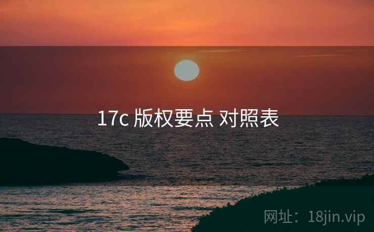 17c 版权要点 对照表