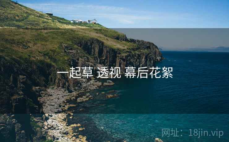 一起草 透视 幕后花絮