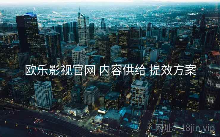 欧乐影视官网 内容供给 提效方案