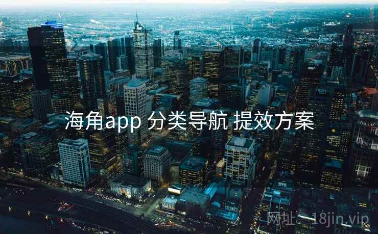 海角app 分类导航 提效方案