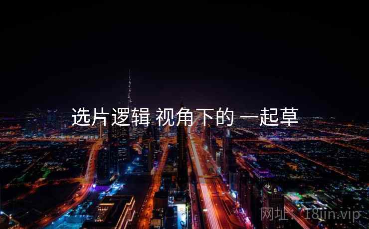 选片逻辑 视角下的 一起草