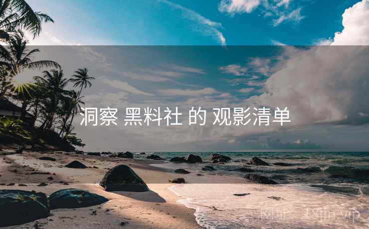 洞察 黑料社 的 观影清单