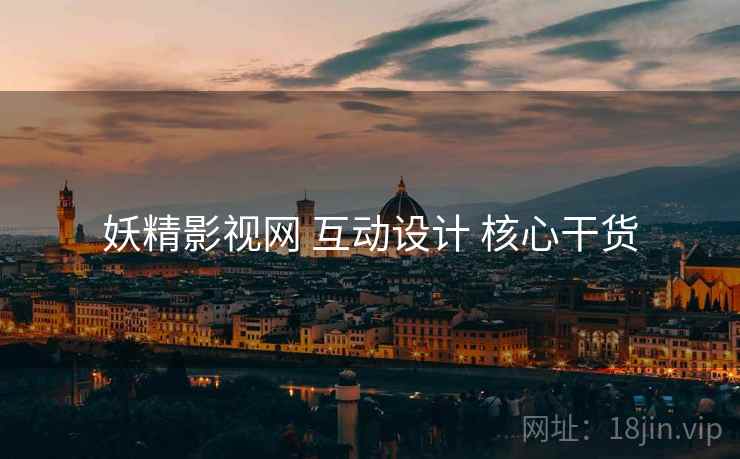 妖精影视网 互动设计 核心干货