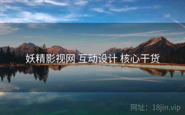 妖精影视网 互动设计 核心干货