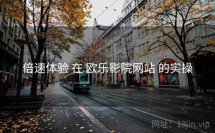 倍速体验 在 欧乐影院网站 的实操