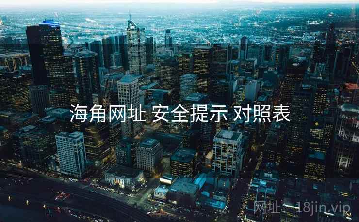 海角网址 安全提示 对照表