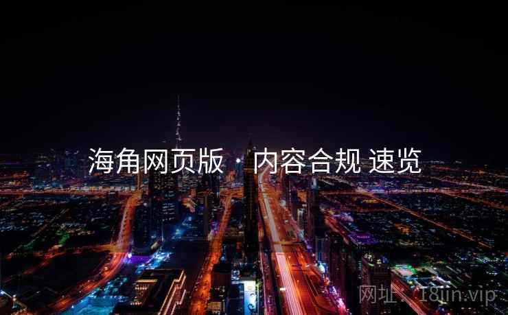 海角网页版 · 内容合规 速览