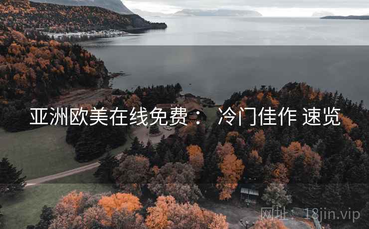 亚洲欧美在线免费 ： 冷门佳作 速览