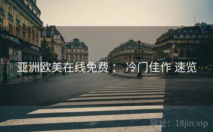 亚洲欧美在线免费 ： 冷门佳作 速览