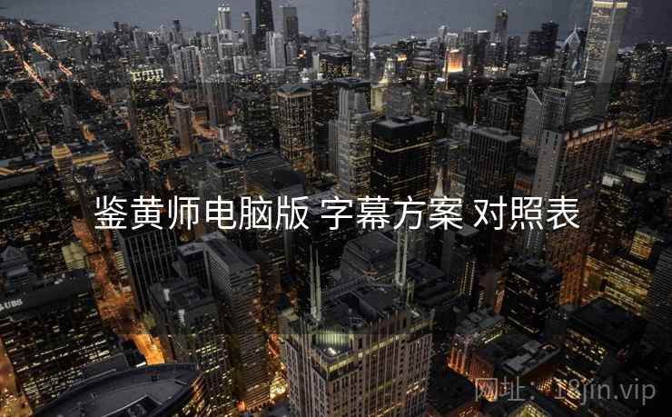 鉴黄师电脑版 字幕方案 对照表