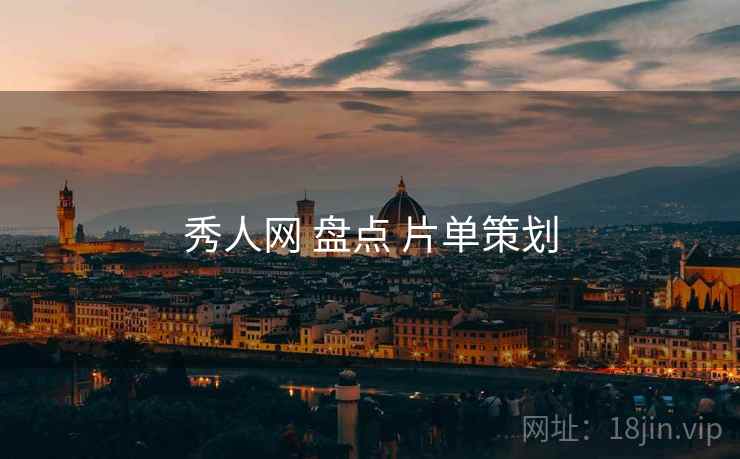 秀人网 盘点 片单策划