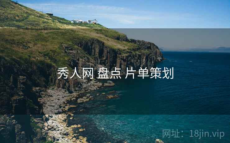 秀人网 盘点 片单策划
