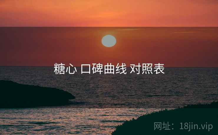 糖心 口碑曲线 对照表