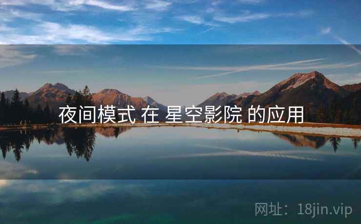 夜间模式 在 星空影院 的应用