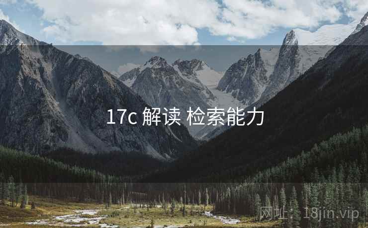 17c 解读 检索能力