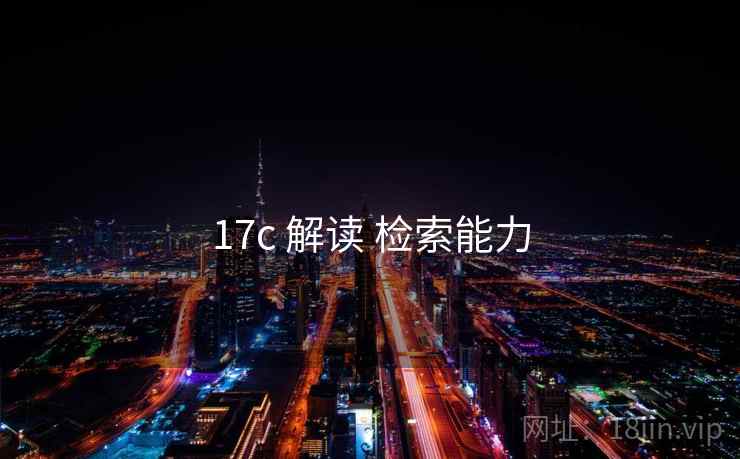 17c 解读 检索能力