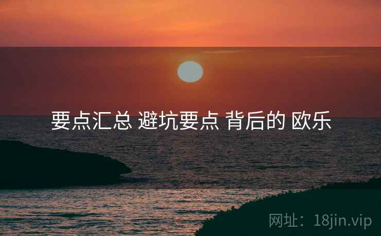 要点汇总 避坑要点 背后的 欧乐