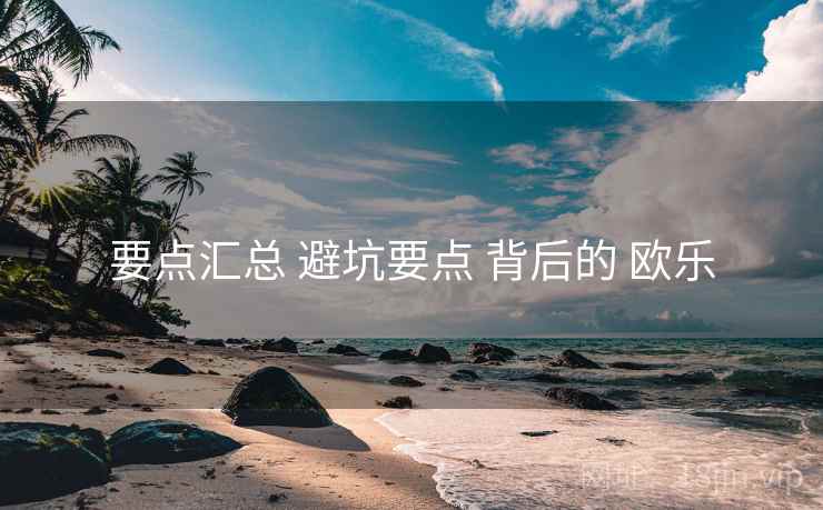 要点汇总 避坑要点 背后的 欧乐