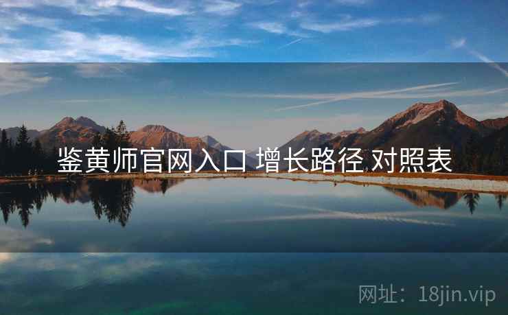 鉴黄师官网入口 增长路径 对照表