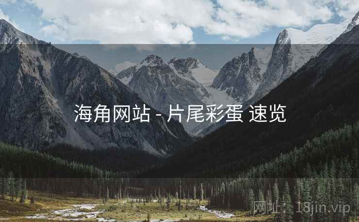 海角网站 - 片尾彩蛋 速览