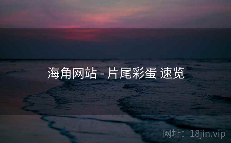 海角网站 - 片尾彩蛋 速览